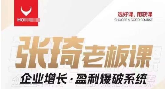 【组合课】张琦张琦老板企业增长·盈利爆破系统（直播专享）客创社 - 专注互联网轻资产创业及网络项目资源整合与分享客创社 - 专注互联网轻资产创业及网络项目资源整合与分享