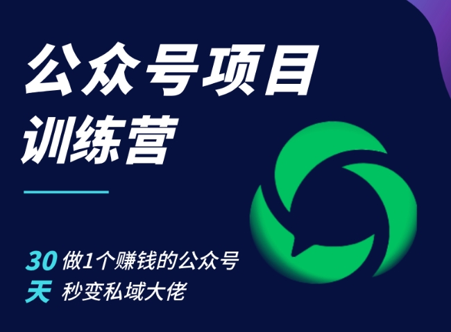 公众号项目训练营，30天做1个赚钱的公众号，秒变私域大佬客创社 - 专注互联网轻资产创业及网络项目资源整合与分享客创社 - 专注互联网轻资产创业及网络项目资源整合与分享