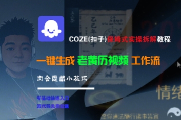 COZE(扣子)保姆式实操拆解教程，一键生成老黄历视频工作流，内含隐藏小技巧-客创社 - 专注互联网轻资产创业及网络项目资源整合与分享客创社-免费且强大的项目分享网站！