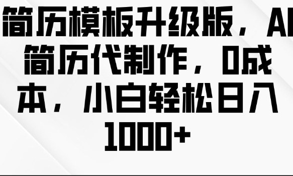 简历模板升级版，AI简历代制作，0成本，小白轻松日入多张客创社 - 专注互联网轻资产创业及网络项目资源整合与分享客创社 - 专注互联网轻资产创业及网络项目资源整合与分享