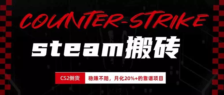 steam搬砖，倒卖cs2饰品，达到月化20%+的收益，真正的靠谱可落地长期项目客创社区-专注互联网轻资产资源整合与分享客创社区-专注互联网轻资产资源整合与分享