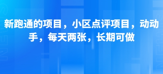 新跑通的项目，小区点评项目，动动手，每天两张，长期可做-客创社 - 专注互联网轻资产创业及网络项目资源整合与分享客创社-免费且强大的项目分享网站！