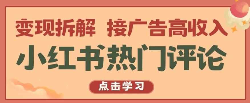 小红书热门评论，变现拆解，接广告高收入【揭秘 】客创社 - 专注互联网轻资产创业及网络项目资源整合与分享客创社 - 专注互联网轻资产创业及网络项目资源整合与分享
