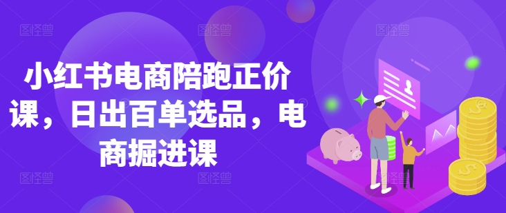 小红书电商陪跑正价课，小红书官方认证电商讲师教学，日出百单选品，电商掘进课客创社 - 专注互联网轻资产创业及网络项目资源整合与分享客创社 - 专注互联网轻资产创业及网络项目资源整合与分享