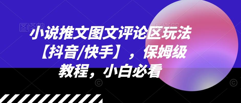 小说推文图文评论区玩法【抖音/快手】，保姆级教程，小白必看客创社 - 专注互联网轻资产创业及网络项目资源整合与分享客创社 - 专注互联网轻资产创业及网络项目资源整合与分享