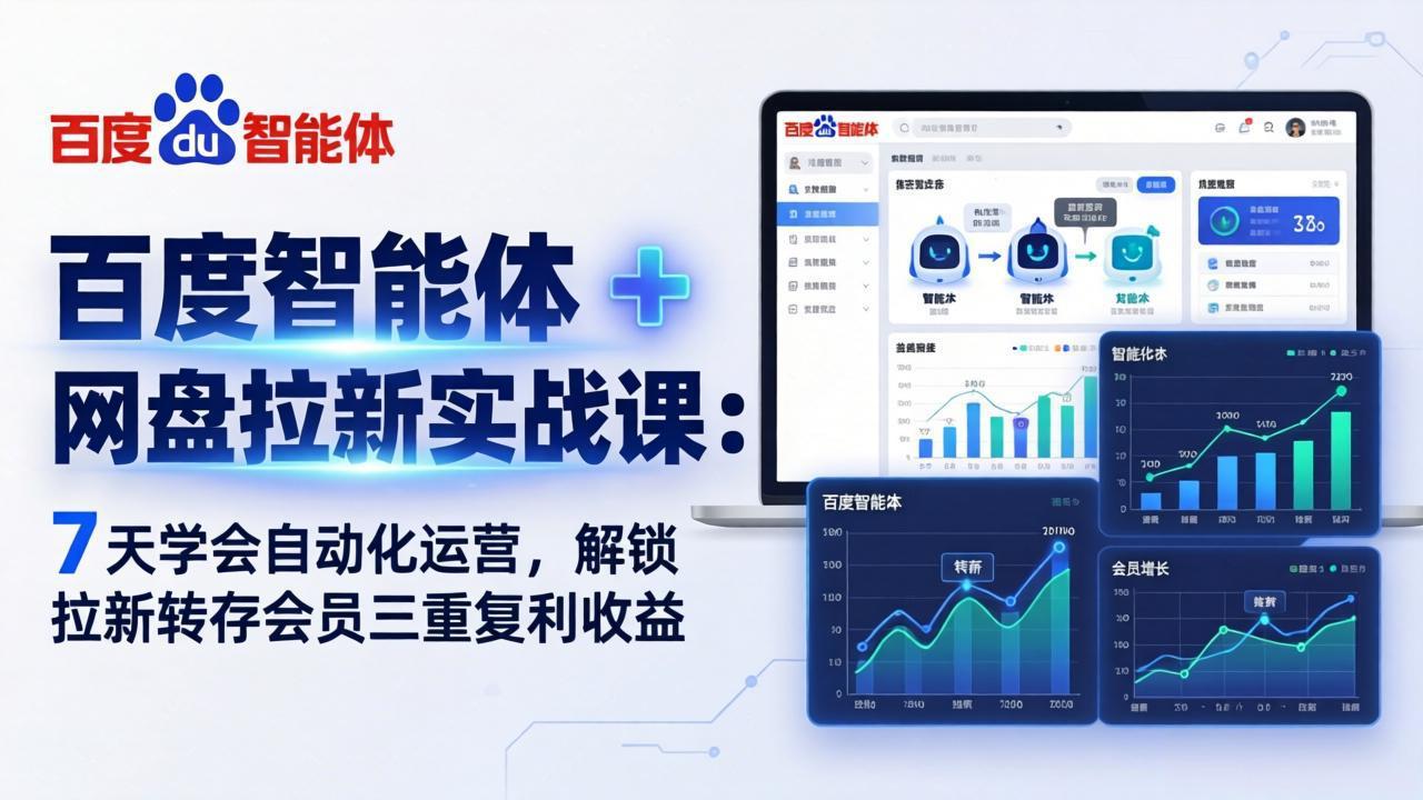 百度智能体 + 网盘拉新实战课：7 天学会自动化运营，解锁拉新转存会员三重复利收益-八方网创