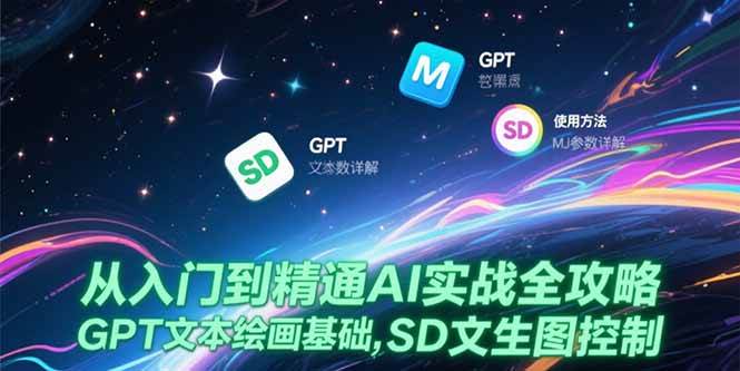 （15309期）从入门到精通AI实战全攻略，GPT文本绘画基础，MJ参数详解，SD文生图控制-客创社 - 专注互联网轻资产创业及网络项目资源整合与分享客创社-免费且强大的项目分享网站！