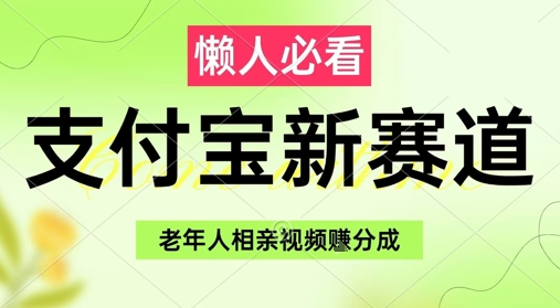 支付宝新赛道，利用老年人相亲视频，挣分成收益，轻松月入过W，操作简单-客创社 - 专注互联网轻资产创业及网络项目资源整合与分享客创社-免费且强大的项目分享网站！