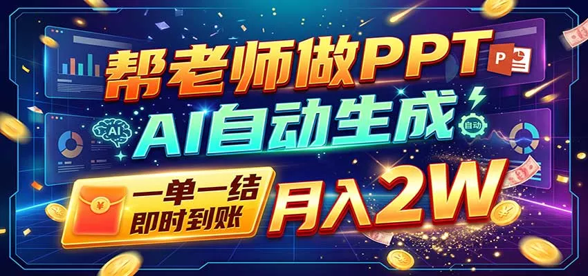 AI做PPT赚了！一单500-800，旺季订单接不完，附免费AI工具客创社区-专注互联网轻资产资源整合与分享客创社区-专注互联网轻资产资源整合与分享