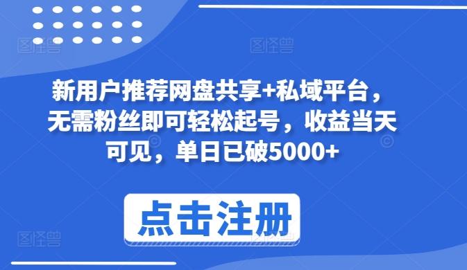 新用户推荐网盘共享+私域平台，无需粉丝即可轻松起号，收益当天可见，单日已破5000+【揭秘】客创社 - 专注互联网轻资产创业及网络项目资源整合与分享客创社 - 专注互联网轻资产创业及网络项目资源整合与分享