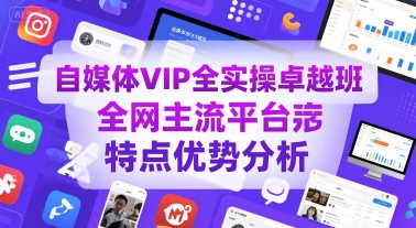 自媒体VIP全实操卓越班，全网主流平台特点优势分析-客创社 - 专注互联网轻资产创业及网络项目资源整合与分享客创社-免费且强大的项目分享网站！