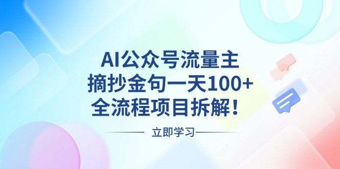 AI公众号流量主，摘抄金句一天100+，全流程项目拆解！客创社 - 专注互联网轻资产创业及网络项目资源整合与分享客创社 - 专注互联网轻资产创业及网络项目资源整合与分享