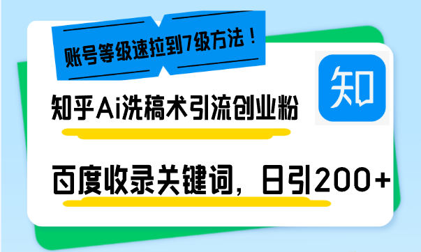 知乎Ai洗稿术引流，日引200+创业粉，文章轻松进百度搜索页，账号等级速客创社 - 专注互联网轻资产创业及网络项目资源整合与分享客创社 - 专注互联网轻资产创业及网络项目资源整合与分享