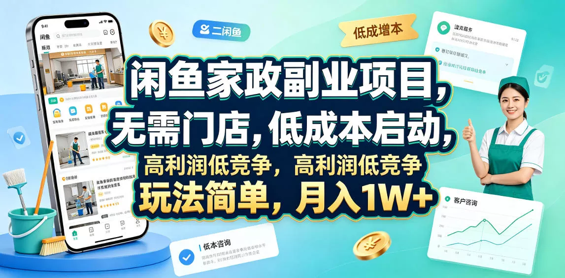 闲鱼家政副业项目，无需门店，低成本启动，高利润低竞争，玩法简单，月入1W+客创社区-专注互联网轻资产资源整合与分享客创社区-专注互联网轻资产资源整合与分享