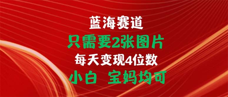 只需要2张图片 每天变现4位数 小白 宝妈均可客创社 - 专注互联网轻资产创业及网络项目资源整合与分享客创社 - 专注互联网轻资产创业及网络项目资源整合与分享