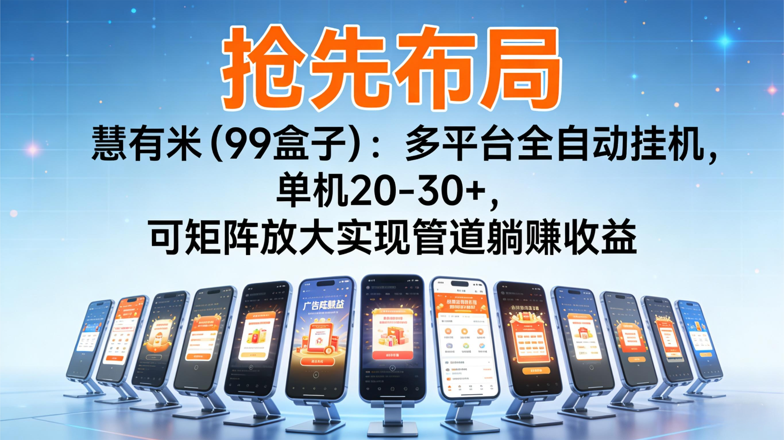 抢先布局慧有米(99盒子)：多平台全自动挂机，单机20-30+，可矩阵实现管道躺赚中赚AI网_草根零加盟费创业平台_小本副业项目推荐_抖音短视频 / AI 创业教程库项目资源网