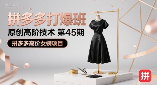 拼多多打爆班原创高阶技术第45期，拼多多高价女装项目-客创社 - 专注互联网轻资产创业及网络项目资源整合与分享客创社-免费且强大的项目分享网站！