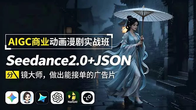 AIGC商业动画漫剧实战班：Seedance2.0+JSON分镜大师，做出能接单的广告片客创社区-专注互联网轻资产资源整合与分享客创社区-专注互联网轻资产资源整合与分享