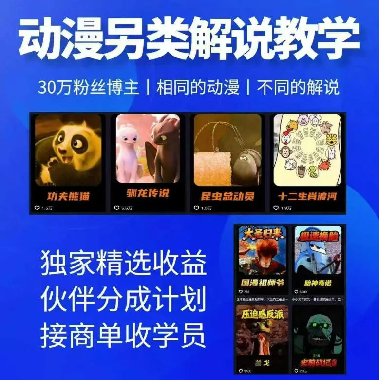 动漫另类解说教学，30w粉丝动漫博主亲授不一样的解说，独家精选收益|伙伴分成计划|接商单收学员(更新)星享资源网星享资源网