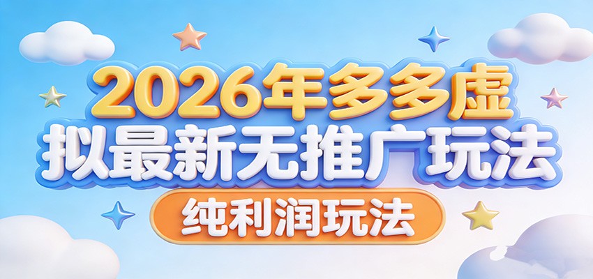 2026年多多虚拟最新无推广，纯利润玩法。客创社区-专注互联网轻资产资源整合与分享客创社区-专注互联网轻资产资源整合与分享