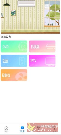 万能遥控器Max v1.0.3免费版客创社区-专注互联网轻资产资源整合与分享客创社区-专注互联网轻资产资源整合与分享