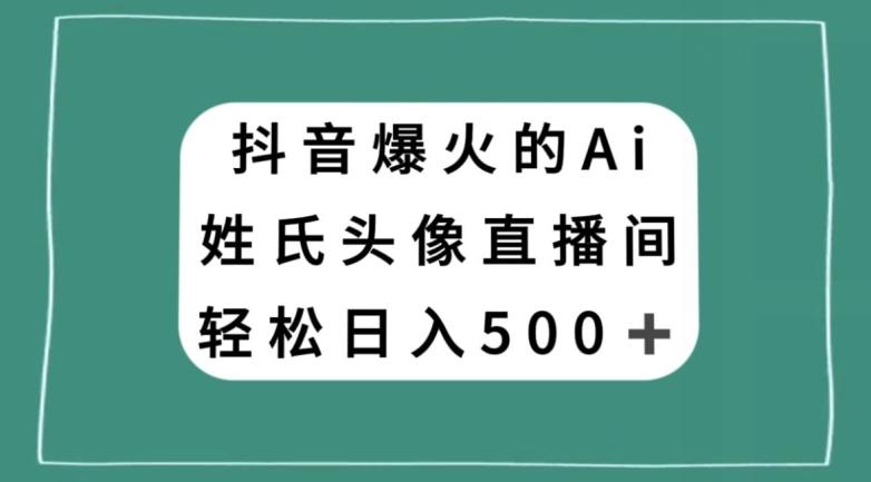 抖音爆火的AI姓氏头像直播，轻松日入500＋客创社 - 专注互联网轻资产创业及网络项目资源整合与分享客创社 - 专注互联网轻资产创业及网络项目资源整合与分享