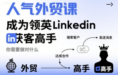 人气外贸课-成为领英Linkedin获客高手，你需要做对什么-客创社 - 专注互联网轻资产创业及网络项目资源整合与分享客创社-免费且强大的项目分享网站！
