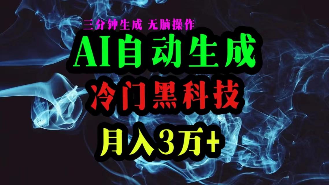 AI黑科技自动生成爆款文章，复制粘贴即可，三分钟一个，月入3万+客创社 - 专注互联网轻资产创业及网络项目资源整合与分享客创社 - 专注互联网轻资产创业及网络项目资源整合与分享