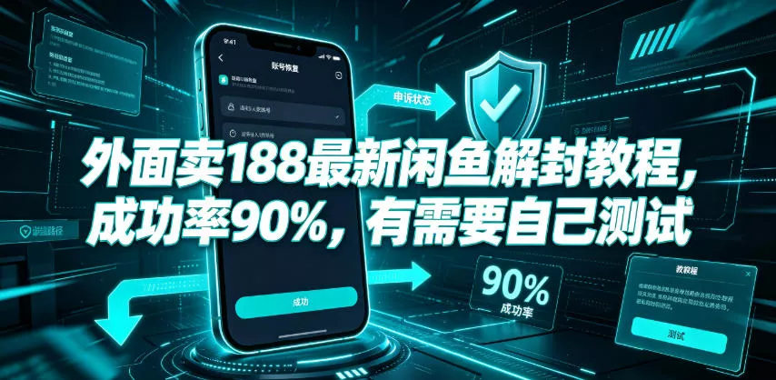 外面卖188最新闲鱼解封教程，成功率90%，有需要自己测试客创社区-专注互联网轻资产资源整合与分享客创社区-专注互联网轻资产资源整合与分享