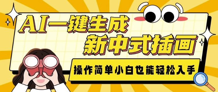 AI一键生成新中式插画， 操作简单，小白也能轻松入手-客创社 - 专注互联网轻资产创业及网络项目资源整合与分享客创社-免费且强大的项目分享网站！