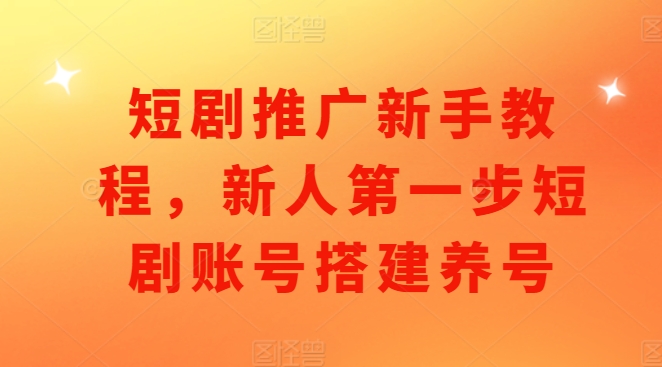 短剧推广新手教程，新人第一步短剧账号搭建养号客创社 - 专注互联网轻资产创业及网络项目资源整合与分享客创社 - 专注互联网轻资产创业及网络项目资源整合与分享