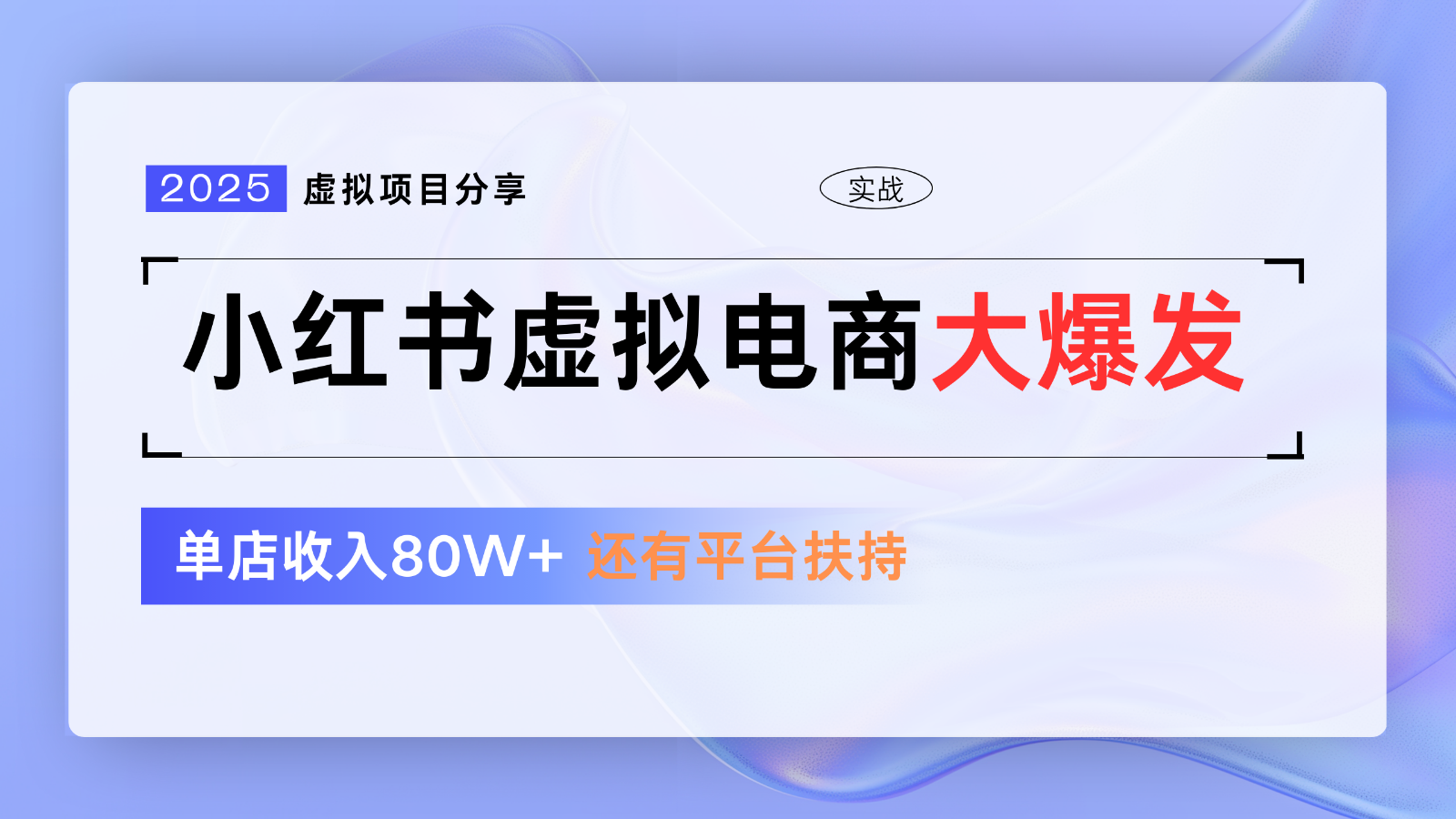 小红书虚拟电商项目，平台大力免费流量扶持，低门槛1拖3玩法-客创社 - 专注互联网轻资产创业及网络项目资源整合与分享客创社-免费且强大的项目分享网站！