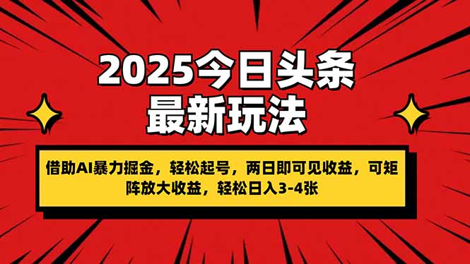 2025今日头条最新玩法，借助AI暴力掘金，轻松起号，两日即可见收益，可…客创社 - 专注互联网轻资产创业及网络项目资源整合与分享客创社 - 专注互联网轻资产创业及网络项目资源整合与分享