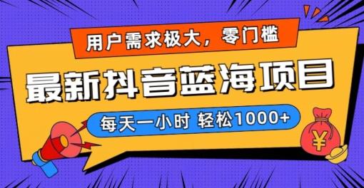 最新抖音带货蓝海项目，用户需求极大！每天一小时轻松1000+，零门槛零投入【揭秘】客创社 - 专注互联网轻资产创业及网络项目资源整合与分享客创社 - 专注互联网轻资产创业及网络项目资源整合与分享