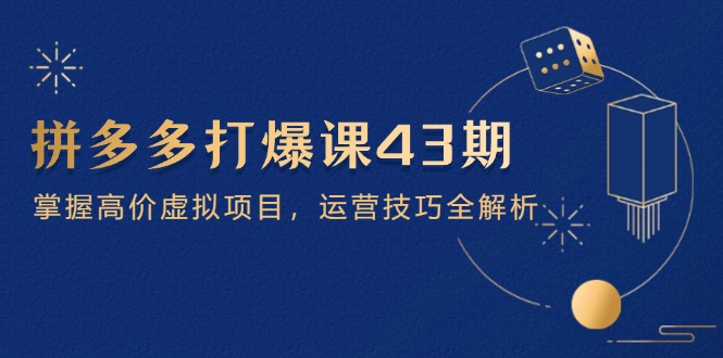拼多多打爆课第 43 期，掌握高价虚拟项目，运营技巧全解析(15节客创社 - 专注互联网轻资产创业及网络项目资源整合与分享客创社 - 专注互联网轻资产创业及网络项目资源整合与分享