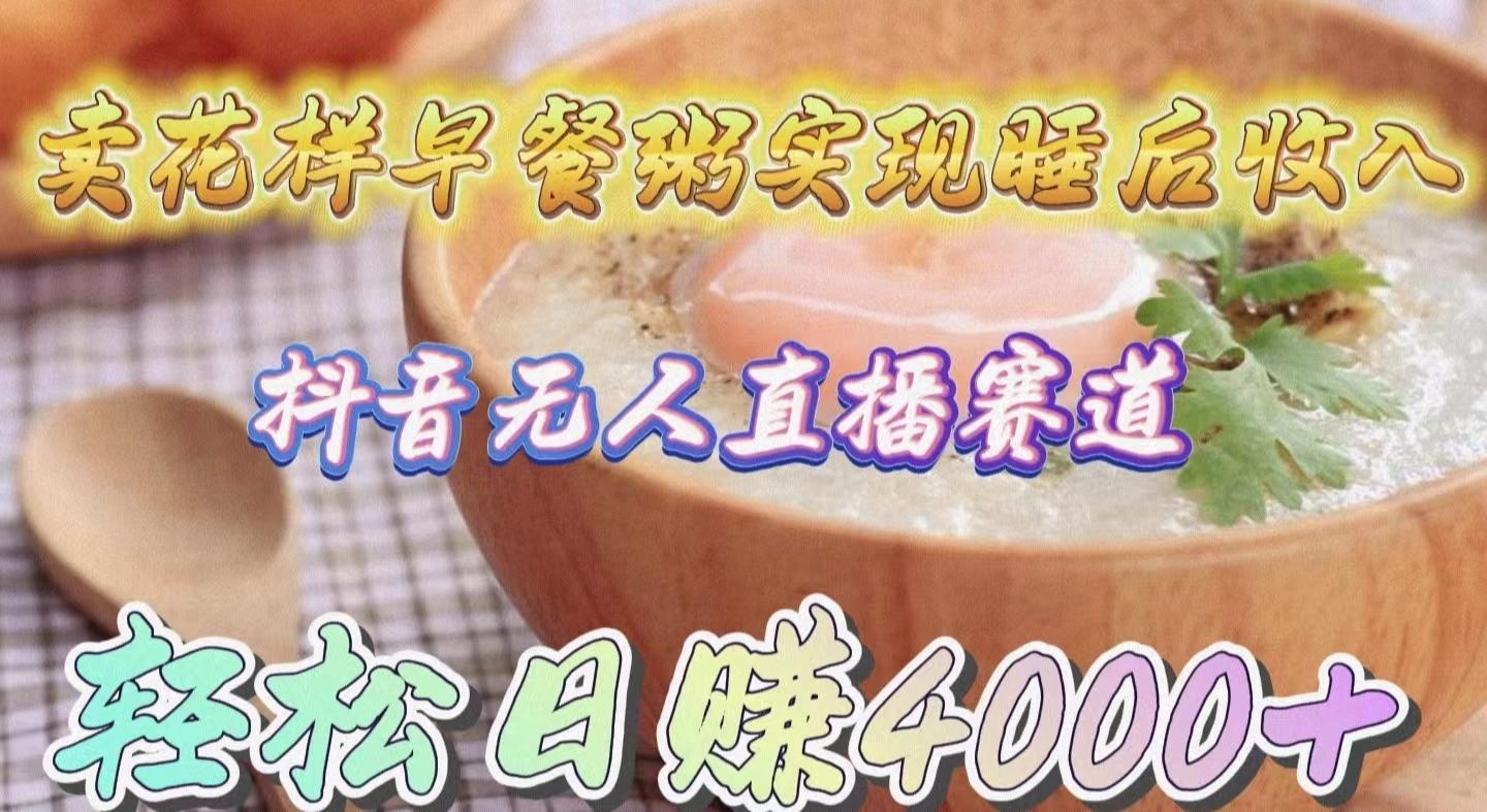(9822期)卖花样早餐粥实现睡后收入！抖音无人直播新赛道，轻松日赚4000+客创社 - 专注互联网轻资产创业及网络项目资源整合与分享客创社 - 专注互联网轻资产创业及网络项目资源整合与分享