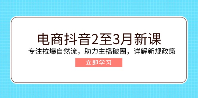 电商抖音2至3月新课：专注拉爆自然流，助力主播破圈，详解新规政策-客创社 - 专注互联网轻资产创业及网络项目资源整合与分享客创社-免费且强大的项目分享网站！