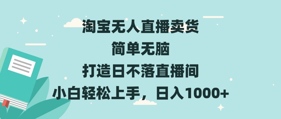 淘宝无人直播卖货 简单无脑 打造日不落直播间 小白轻松上手，日入1000+客创社 - 专注互联网轻资产创业及网络项目资源整合与分享客创社 - 专注互联网轻资产创业及网络项目资源整合与分享