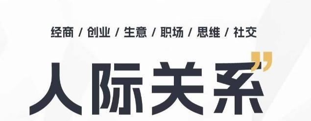 人际关系思维提升课 ，个人破圈 职场提升 结交贵人 处事指导课客创社 - 专注互联网轻资产创业及网络项目资源整合与分享客创社 - 专注互联网轻资产创业及网络项目资源整合与分享