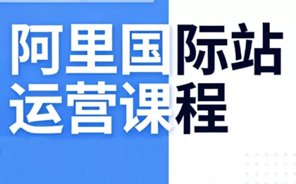 张国儒·阿里国际站运营课程(更新7月)客创社区-专注互联网轻资产资源整合与分享客创社区-专注互联网轻资产资源整合与分享