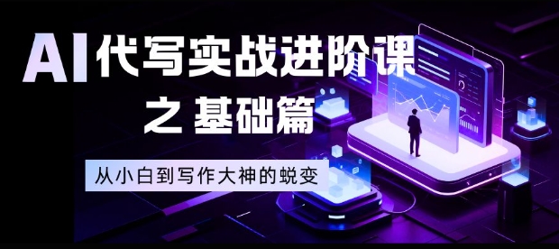 AI代写实战进阶课之基础篇，从小白到写作大神的蜕变【揭秘】客创社区-专注互联网轻资产资源整合与分享客创社区-专注互联网轻资产资源整合与分享