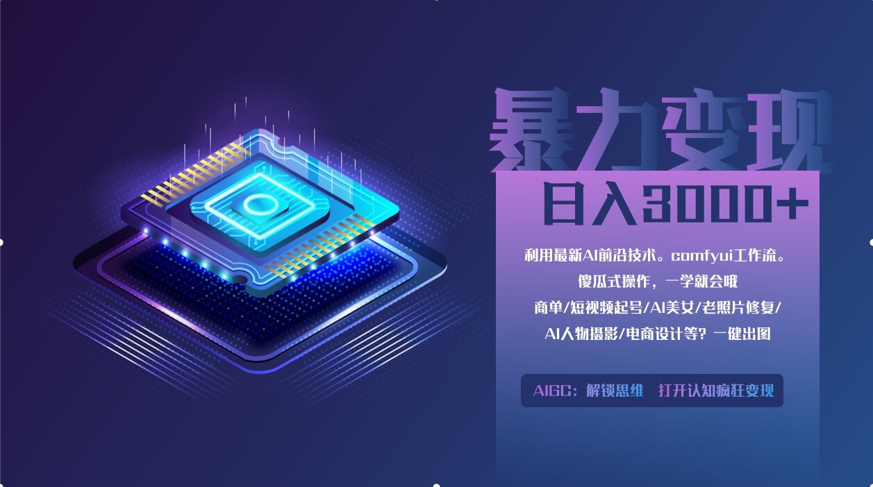 0基础用ComfyUI月入2万+的暴力变现法(软件+教程客创社 - 专注互联网轻资产创业及网络项目资源整合与分享客创社 - 专注互联网轻资产创业及网络项目资源整合与分享