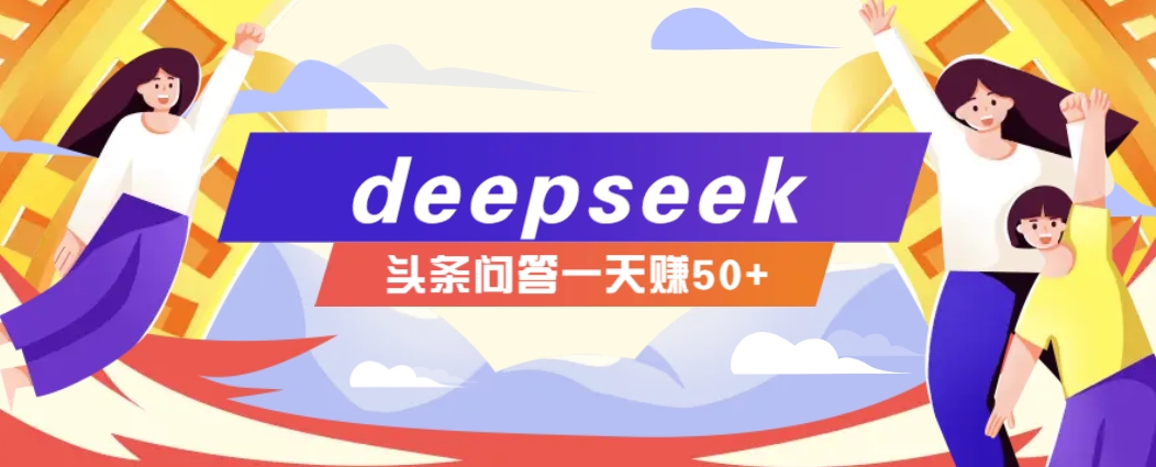 利用deepseek操作今日头条问答图文玩法，新手也能轻松上手，日收益50+-客创社 - 专注互联网轻资产创业及网络项目资源整合与分享客创社-免费且强大的项目分享网站！