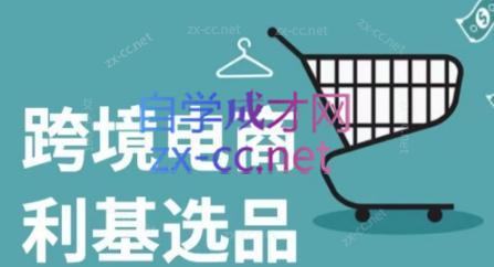 阿甘·2024年跨境电商选品案例(更新)客创社 - 专注互联网轻资产创业及网络项目资源整合与分享客创社 - 专注互联网轻资产创业及网络项目资源整合与分享