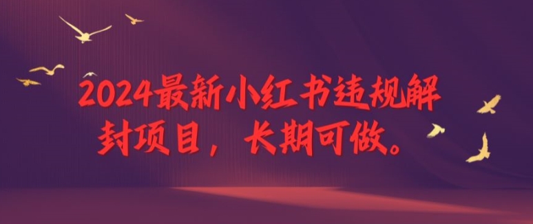 2024最新小红书违规解封项目，长期可做，一个可以做到退休的项目【揭秘】客创社 - 专注互联网轻资产创业及网络项目资源整合与分享客创社 - 专注互联网轻资产创业及网络项目资源整合与分享