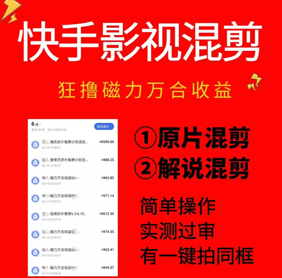 快手影视混剪项目，狂撸磁力万合收益，简单操作，实测过审，有一键拍同框，单日收益500+客创社区-专注互联网轻资产资源整合与分享客创社区-专注互联网轻资产资源整合与分享