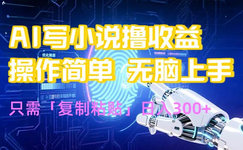 （15659期）AI写小说爆火玩法，小白也能无脑操作，复制粘贴日入300+-客创社 - 专注互联网轻资产创业及网络项目资源整合与分享客创社-免费且强大的项目分享网站！