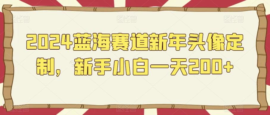 2024蓝海赛道新年头像定制，新手小白一天200+客创社 - 专注互联网轻资产创业及网络项目资源整合与分享客创社 - 专注互联网轻资产创业及网络项目资源整合与分享