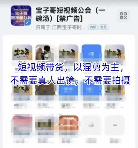 宝子哥头部团队短视频带货，以混剪为主，不需要真人出镜，不需要拍摄客创社 - 专注互联网轻资产创业及网络项目资源整合与分享客创社 - 专注互联网轻资产创业及网络项目资源整合与分享