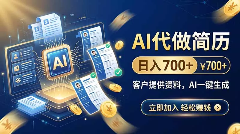 AI代做简历，日入700+，客户提供资料，AI一键生成